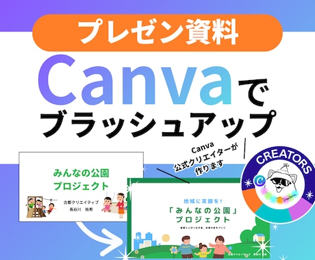 Canva公式クリエイターが資料改善します イメージ1