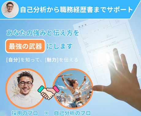 あなたの強みと見せ方を整えて内定力を高めます プロ二人による才能と伝え方で印象を変えるキャリア戦略 イメージ1