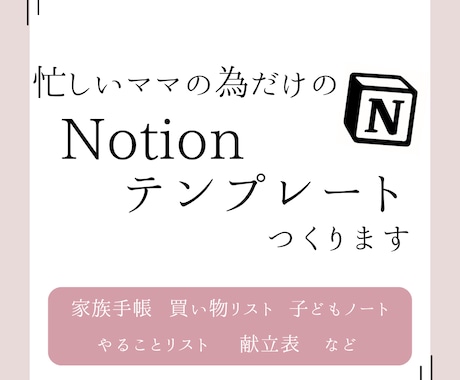 ママ向け！Notionで家庭運用を自動化します 元保育士が作る自分専用ツール。名もなき家事をデジタルで解決！ イメージ1