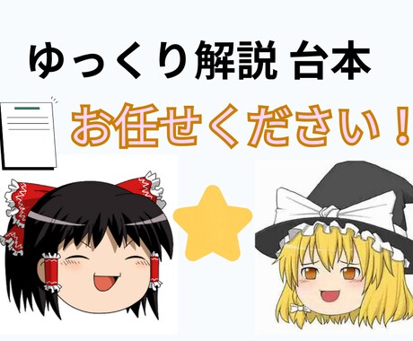ゆっくり解説動画などの台本を作成します 迅速・丁寧・超安価で、納得いくまで台本制作相談にも乗ります！ イメージ1