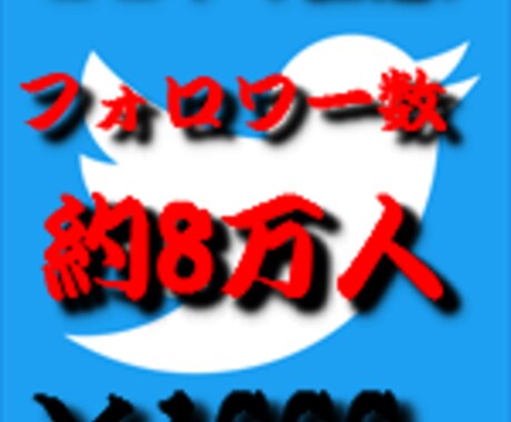 圧倒的コスパ!　Twitter約8万人に宣伝します 宣伝･集客･告知 etc... イメージ1
