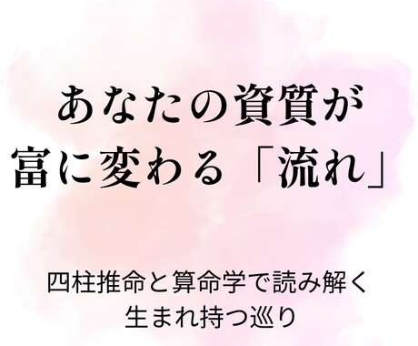あなたの資質が富に変わる流れを鑑定します 四柱推命と算命学で、生まれ持つ巡りを読み解きます イメージ1