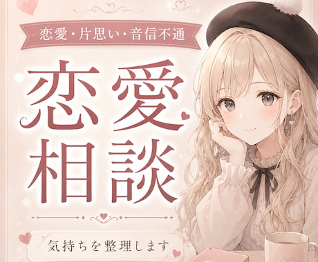 恋愛のモヤモヤ、否定せずやさしくお聞きします 誰にも言えない恋のモヤモヤを、占い師がやさしく受け止めます イメージ1