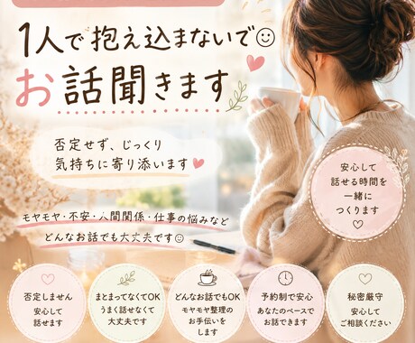 1人で抱え込まないで♡お話聞きます 1人で抱え込む頑張り屋さんへ｜否定せず気持ちに寄り添います イメージ1