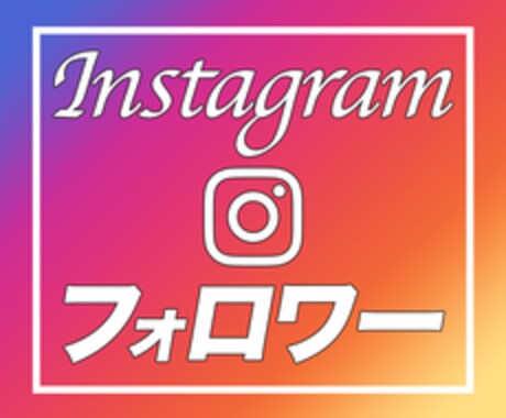 Instagramフォロワー増えるまで拡散します リアルフォロワーを安心×安全×低価格でご提供いたします！ イメージ1
