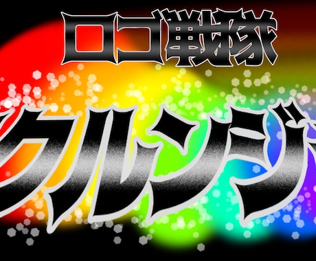 オリジナル特撮風ロゴ作成します サークルや団体の名前をオリジナルの特撮ロゴ風に仕上げます イメージ1