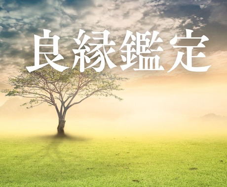 いつ、どんな人と良縁があるか鑑定します 恋愛・結婚・人間関係の”ご縁”を深く読み解きます イメージ1
