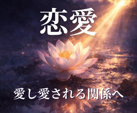 恋愛総合｜理想の未来の為に霊視します なぜ苦しいのか。なぜ離れられないのか。原因を視ます。 イメージ1