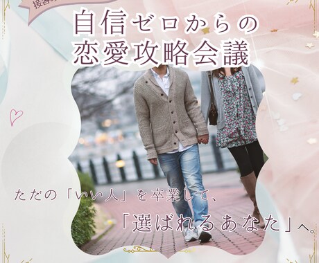 ご新規様！恋愛初心者さんのためのサポートをします 【接客歴10年超】元コンカフェ・地下アイドル、プロが教えます イメージ1