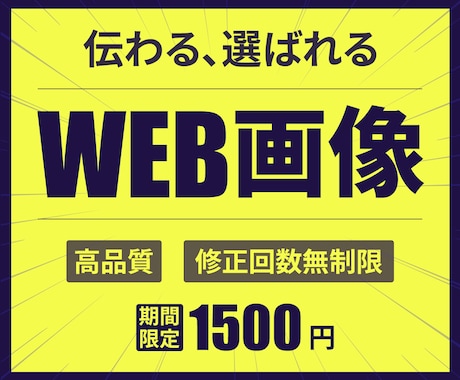 伝わる×選ばれる×高品質WEB画像を制作します イメージ1