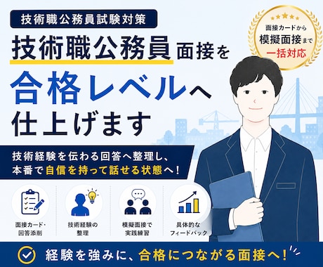 技術職公務員面接を合格レベルへ仕上げます 志望動機から面接本番まで伴走します イメージ1
