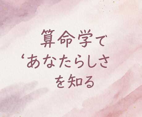 算命学であなたの本質と運気を鑑定します 生年月日から導く“あなたらしさ” イメージ1