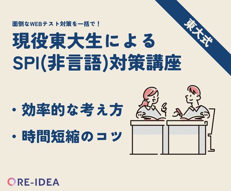 就活生必見！現役東大院生がSPI（非言語）教えます 完全個別指導で丁寧にお教えします！お気軽にご相談ください。 イメージ1