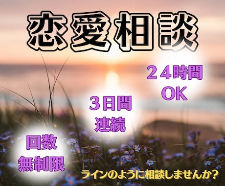 連続3日間【恋愛/性の相談】に乗ります 緊急のお悩みに文章で全力サポートして欲しい方へ イメージ1