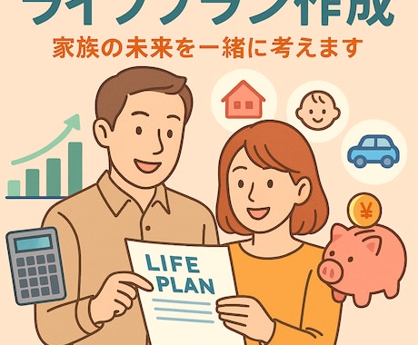 子育て世代のためのライフプランを作成します 教育・老後・住宅、家族にまつわるお金の課題を解決します イメージ1