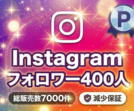 インスタのフォロワー短期間で400人増やします インスタフォロワー短期間で400人増加【速対応&速増加】 イメージ1