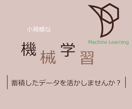 小規模な機械学習承ります 蓄積したデータを活かしませんか？ イメージ1