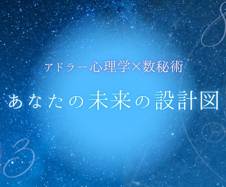 生年月日だけで、今年の恋愛運をまとめてお送りします アドラー心理学と数秘術で「モヤモヤ」スッキリ解消！ イメージ1