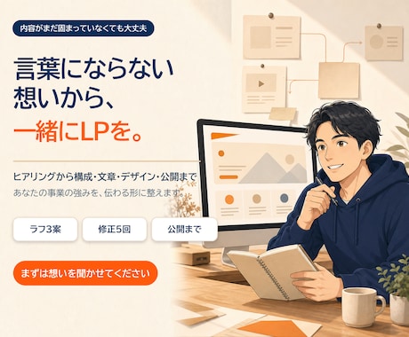 想いと強みが伝わるLPを3万円で制作します イメージ1
