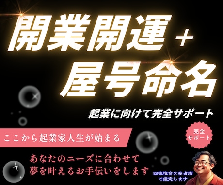 独立・開業の事業運＋屋号の命名セット鑑定します 恋と人生の流れを整え、迷いを言語化する占い イメージ1