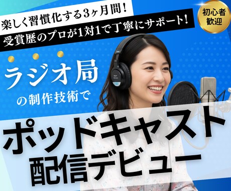 ３ヶ月で成果を出す！番組作りのプロが教えます 企画構成力UP / 話術スキル習得 / 継続的な配信体制構築 イメージ1