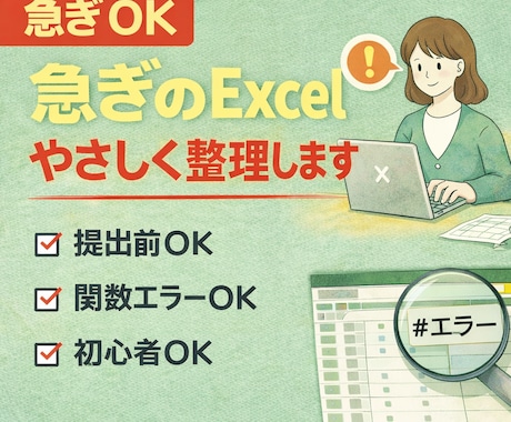 お急ぎOK｜Excelの困りごと優しく整理します 締切前に「このExcelで大丈夫？」 と不安になる方向けです イメージ1