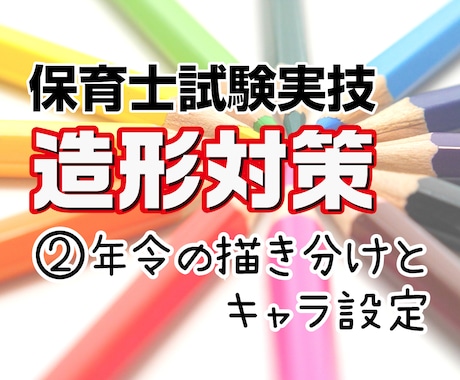 保育士試験造形対策②であなたの合格をサポートします 保育士試験に合格した現役デザイナーが丁寧に教えます イメージ1