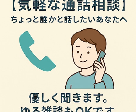 誰にも言えない愚痴や雑談、気軽に話せます 話してスッキリ。心を軽くする時間を イメージ1