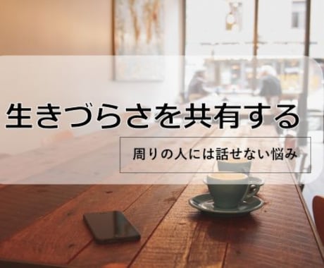 元・適応障害がチャットで生きづらさの話を聞きます 1人で悩んでいる人　悩みを整理したい人　考えを人に話したい人 イメージ1
