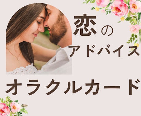 オラクルカードであなたの恋を応援します 鑑定結果をPDFにおまとめしてお届けします！ イメージ1