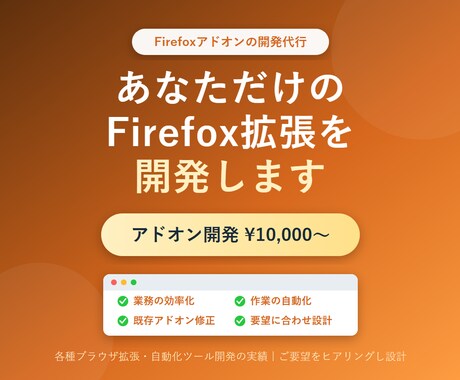 Firefoxアドオン拡張機能を開発・制作します こんなアドオンがほしいを形に！専用のFirefox拡張を開発 イメージ1