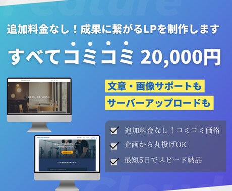 追加料金なし！成果に繋がるLPを制作します 初めての方も丸投げOK！安心のコミコミ2万円プラン イメージ1