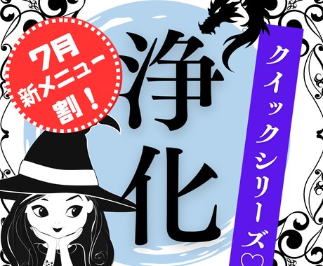 7月新メニュー割！クイック＆シンプルに浄化します 不快な出来事や不調。もしかしてアレ？を速攻・浄化でスッキリ イメージ1