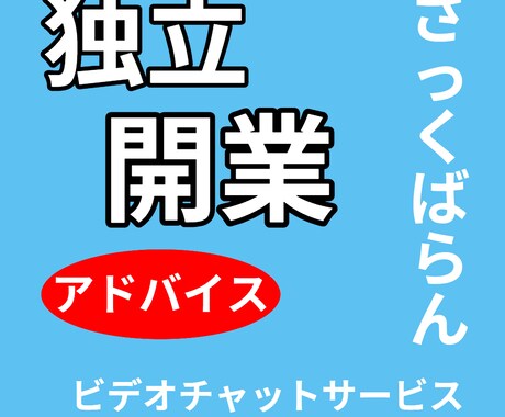 独立・開業についてざっくばらんトークします 独立・開業したい人に　数字に強い税理士視点のアドバイス イメージ1