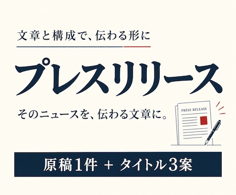 新商品や開店のプレスリリース原稿を作ります イメージ1