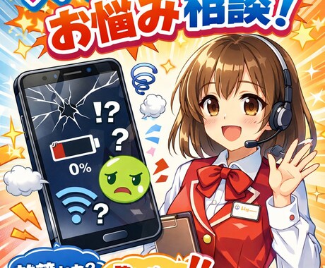 スマホのお困り事、相談のります 元ケータイショップ店員が優しく相談のります！ イメージ1