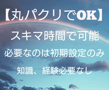 パクってくださいw！最小の労力で収益化できます 週末どうせ動画サイトみてダラダラしてんなら行動しなよ。 イメージ1