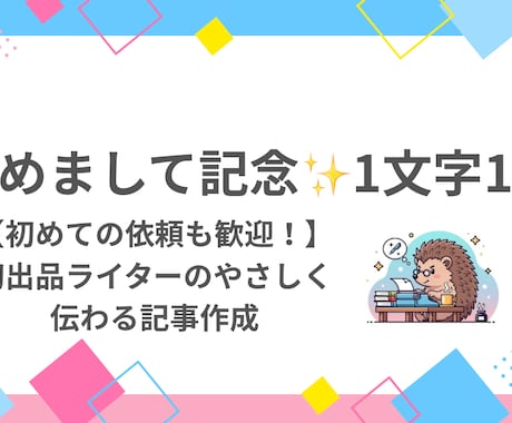 はじめまして記念！やさしく伝わる記事を執筆します うまく言葉にできなくてもOK! 寄り添いながらの記事作成✨ イメージ1