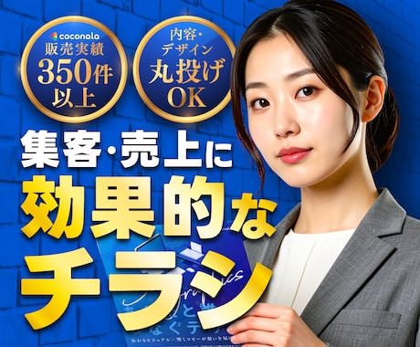 反響重視！集客・売上に効果的なチラシを制作します マーケティング視点で作る内容・デザイン丸投げOKのチラシ イメージ1