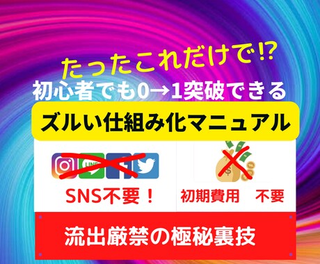 初心者でもできる!スマホで完結できる副業教えます 脱ノウハウコレクター！ずるい仕組み化マニュアル。 イメージ1