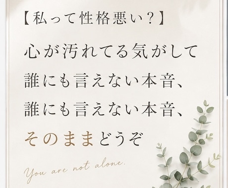私って性格悪い？心のモヤモヤ聞きます 心が汚れてる…誰にも言えないドス黒い本音、そのままどうぞ！ イメージ1