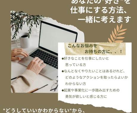 あなたの"好き"を仕事にする方法、一緒に考えます "どうしていいかわからない"から、一歩踏み出してみませんか？ イメージ1