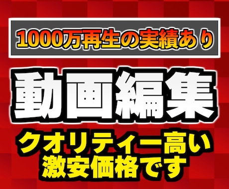 YouTubeなどの動画編集いたします 累計1000万再生の実績あり！クリオリティの高い動画を提供！ イメージ1