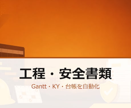 建設業の工程表・安全書類を自動化します Gantt・KY・安全書類をExcel/GASで自動化します イメージ1