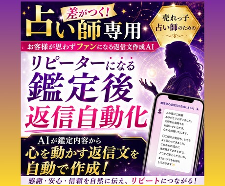 差がつく!リピーターになる鑑定後の返信自動化します 売れっ子占い師専用|お客様が思わずファンになる返信文作成AI イメージ1