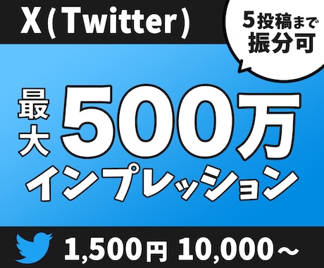 X(Twitter)のインプレッションを増加します 最大500万まで可｜1500円で＋10000回拡散します！ イメージ1