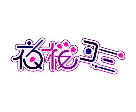 VTuberや配信者さん向けのネームロゴ制作します イメージ1