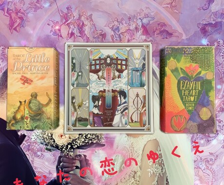あなたの恋愛(総合)へのカードアドバイスを行います 出会い、片思い、復縁、結婚……etcなど恋愛についてのお悩み イメージ1