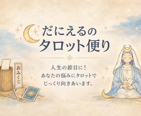 あなたの悩みをタロットでじっくり占います 人生の節目に！対人、仕事や家庭の悩みにじっくり向き合います。 イメージ1