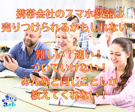 初心者向けのスマホ教室開催します 分からないことが分からなくてもしっかりサポートします！ イメージ1